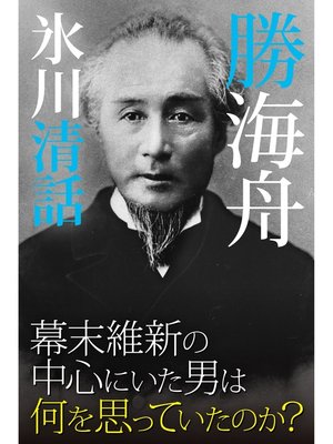 cover image of 氷川清話